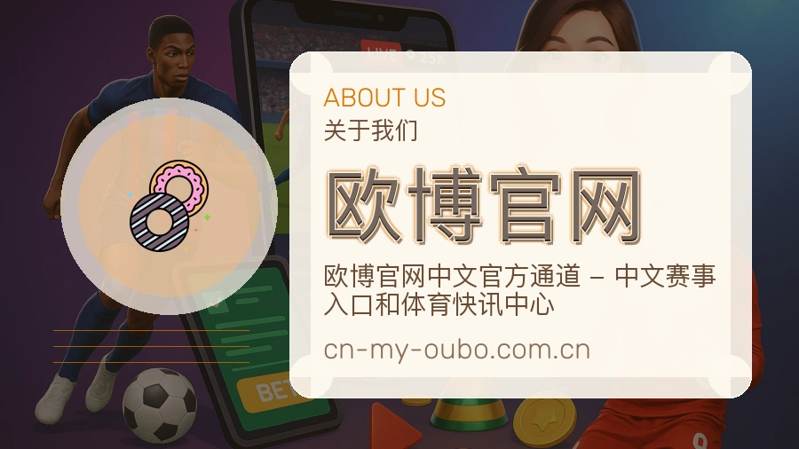 欧博官网APP网页多端服务展示