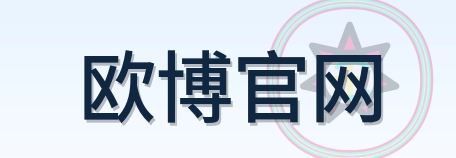 欧博官网 Logo